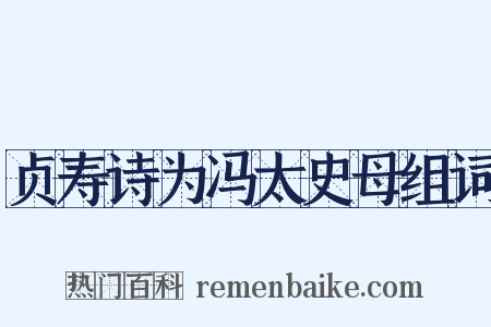 贞寿诗为冯太史母组词是什么意思的图片